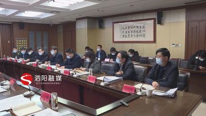 凝聚共識(shí)謀發(fā)展，砥礪前行譜新篇——泗陽(yáng)縣十二屆縣委理論學(xué)習(xí)中心組召開第56次學(xué)習(xí)會(huì)